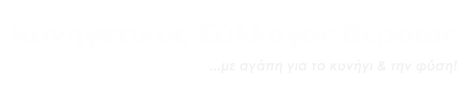 Κυνηγετικός Σύλλογος Βέροιας